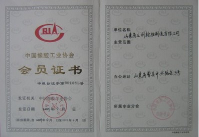 我公司成为中国橡胶工业协会会员